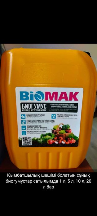 Жидкий биогумус Био мак