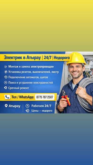 Электрик Атырау 24/7 | Срочно | Недорого
