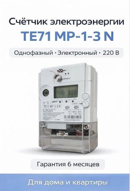 TE71 MP-1-3 N - однофазный счетник электроэнергии