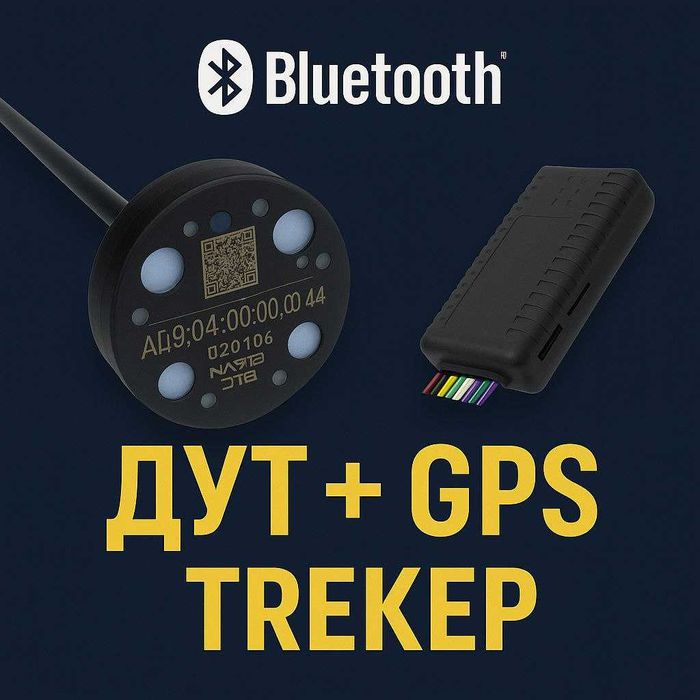 ДУТ + GPS трекер с Bluetooth — контроль топлива и местоположения!
