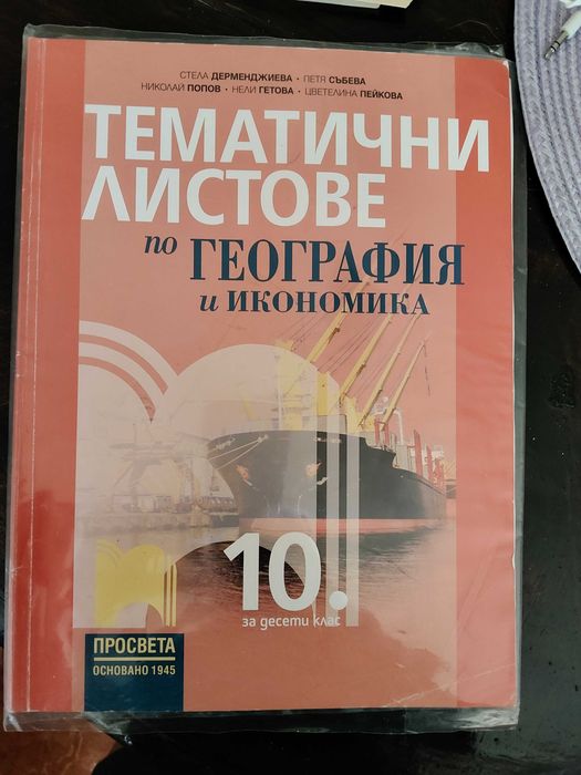 Учебници и помагала за 10 клас