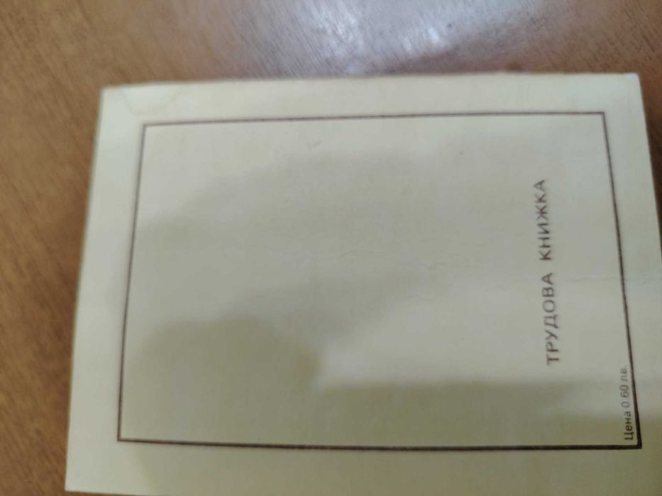 стара трудова книжка