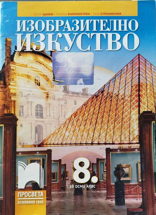 Изобразително изкуство за 8. клас“ на издателство „Просвета“