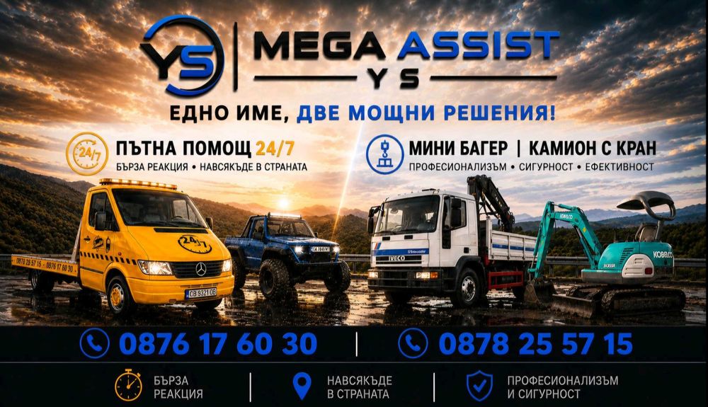 Мини багер, Камион кран, Самосвал, Денонощна Пътна помощ