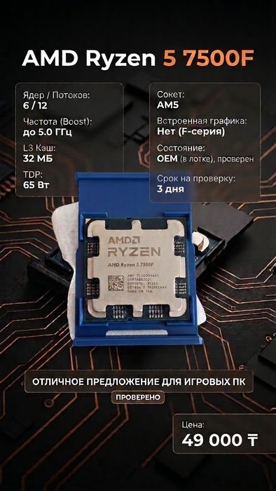 Процессор AMD Ryzen 5 7500F (AM5) OEM / Идеально для игрового ПК