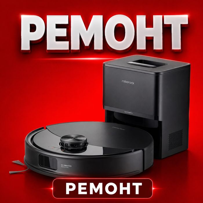 Ремонт робот пылесосов