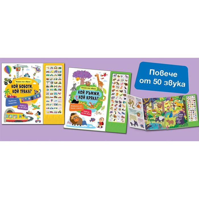 Моята първа звукова книга: животните