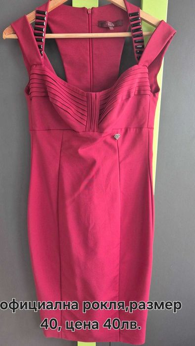 Рокла, елегантна