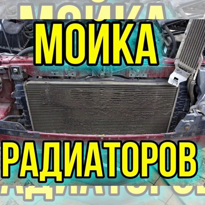 Мойка радиаторов авто