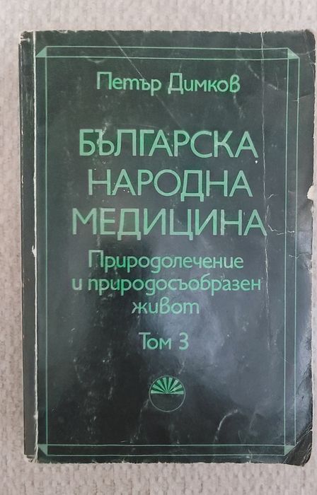 Българска народна медицина от ПЕТЪР ДИМКОВ ТОМ 3