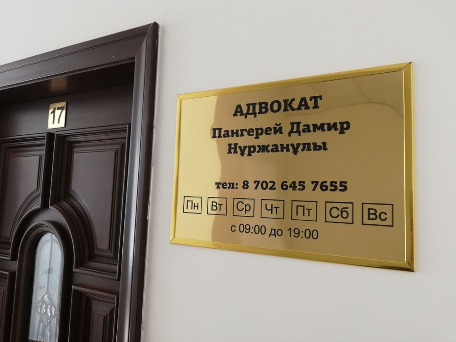 Адвокат, Юрист, юридические услуги. Заңгер, заңгерлік көмек