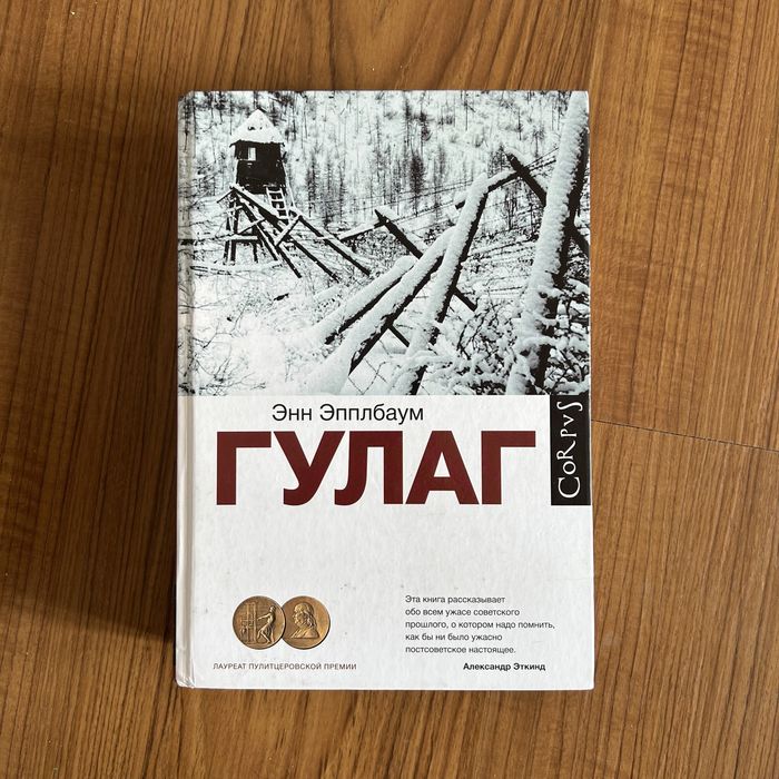Книга Энн Эппльаум Гулаг