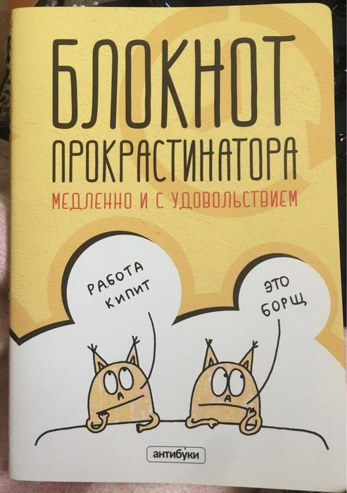 Блокнот прокрастинатора