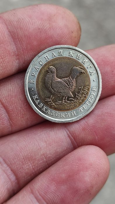 Руски монети защитени животни