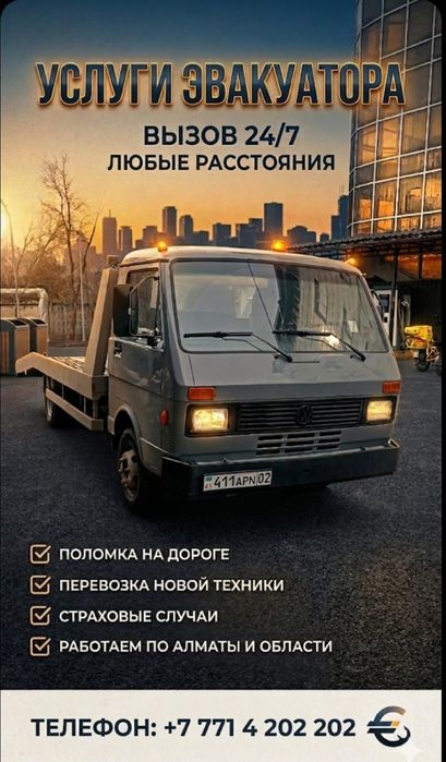 Услуги эвакуатора