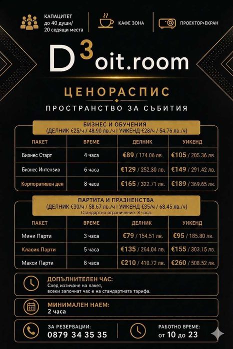 Зала под наем за парти, фирмени събития, обучения и презентации - София