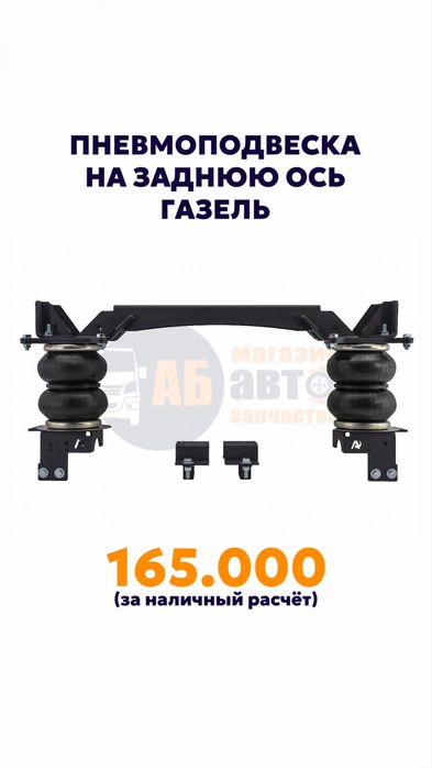 Пневма на Газель