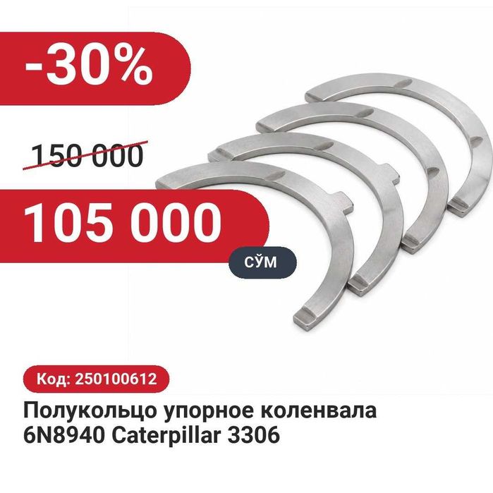 Полукольцо упорное коленвала 6N8940 Catepillar 3306 30% чегирма билан!