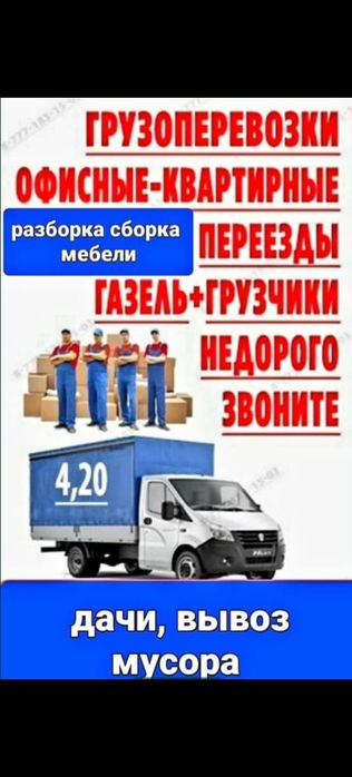 Грузоперевозки Газел