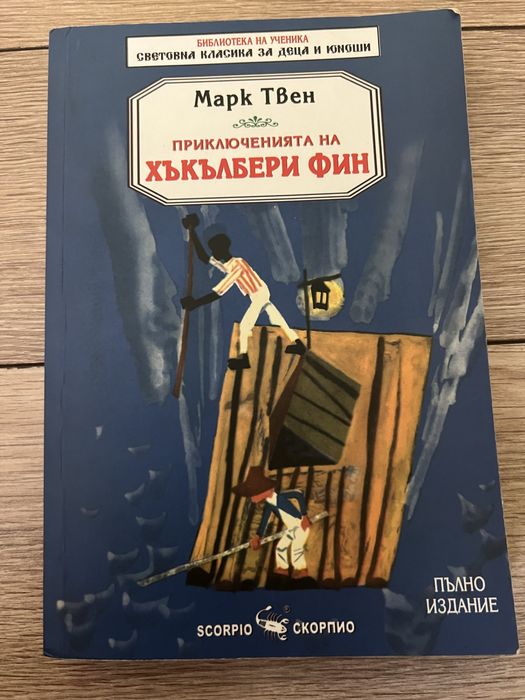 Детски книги- “Хъкълбери Фин” и “Принцът и просякът”