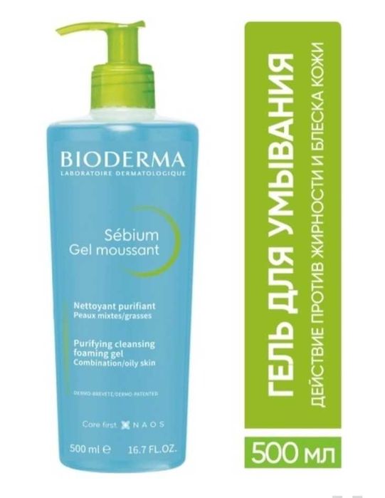 Продам не дорого Bioderma