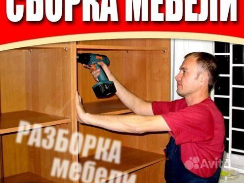Разборка сборка мебели