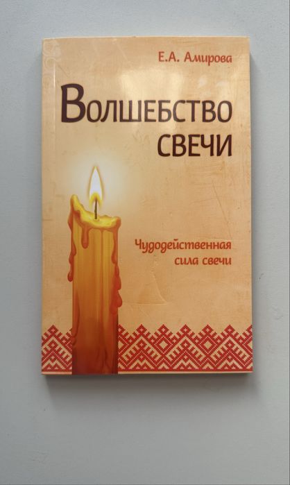 Волшебство свечи книга