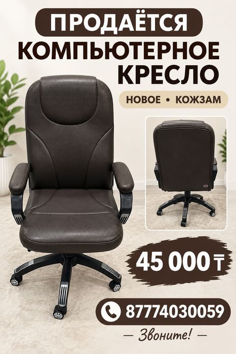 Компьютерное кресло