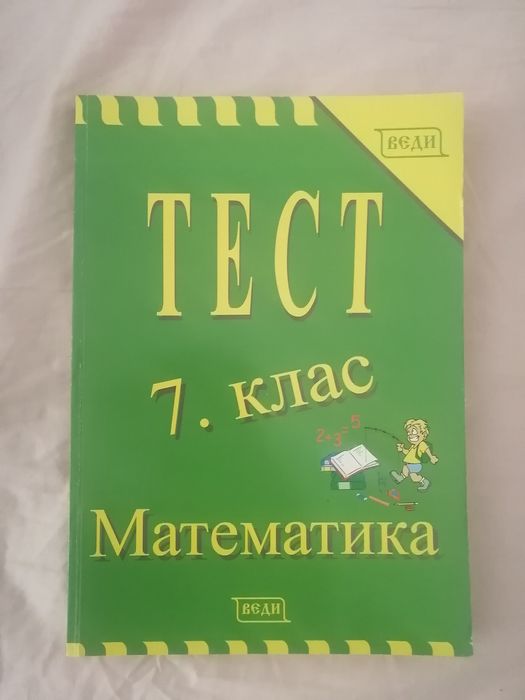 Веди тест 7 клас математика