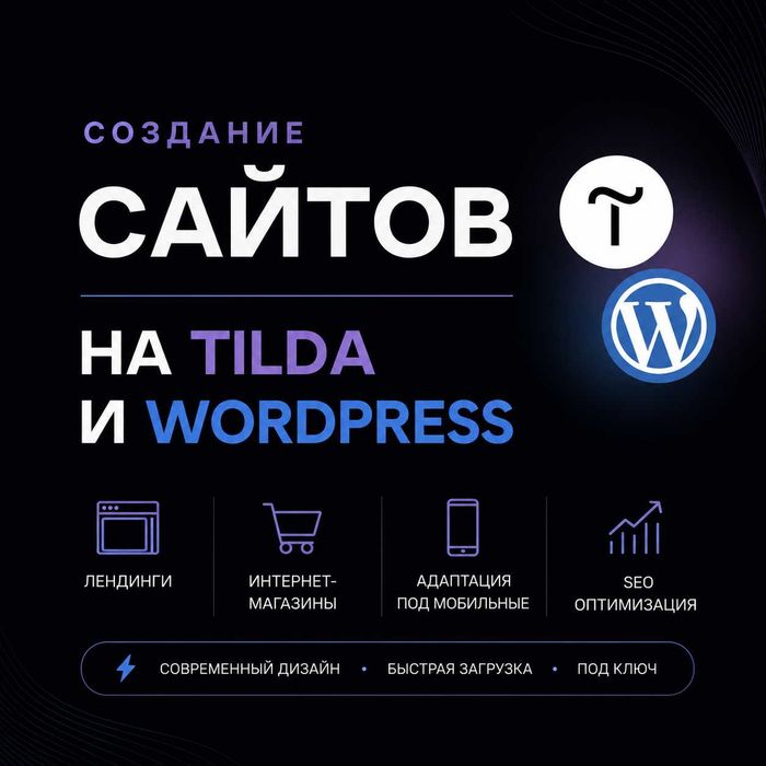 Разработка сайтов на Tilda и Wordpress