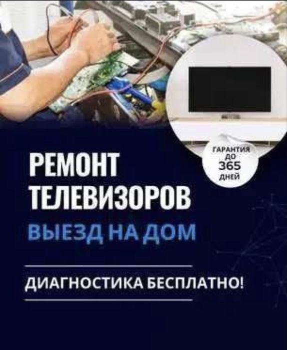Ремонт Телевизоров , быстро и качествено