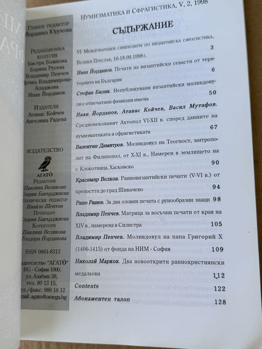 Нумизматика и сфрагистика V , брой 2 , 1998г.