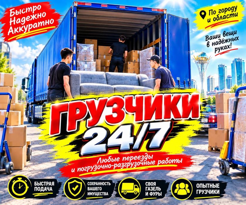 Услуги опытных грузчиков и газели