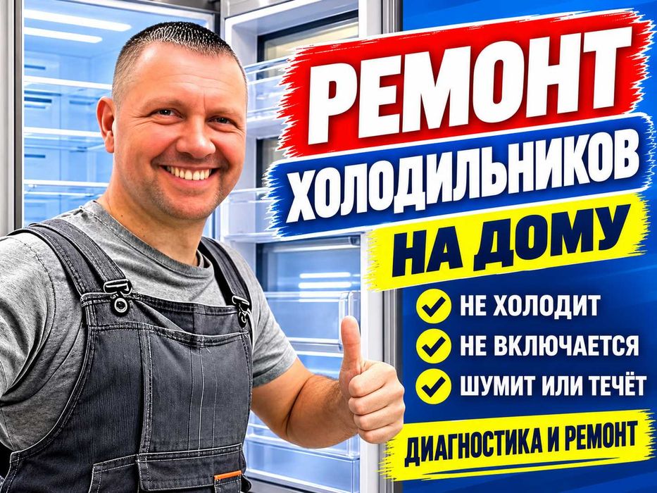 Ремонт холодильников профессионально любой район