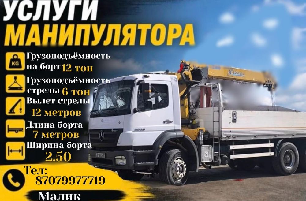Манипулятор в Алматы и области