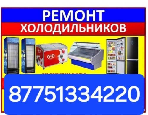 Тоңазытқыштар мен Мұздатқыштарды жөндеу