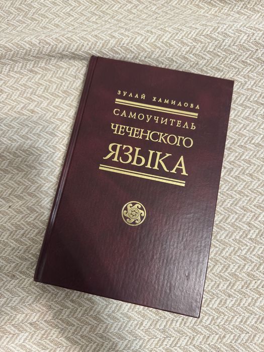 учебник самоучитель чеченского языка