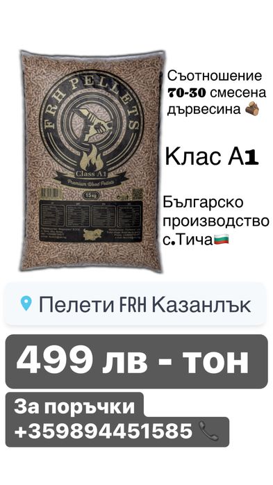 Пелети FRH Казанлък клас А1 смес 70/30