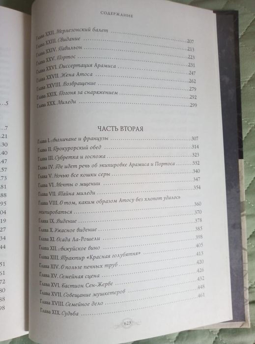 Три мушкетёра. Роман.