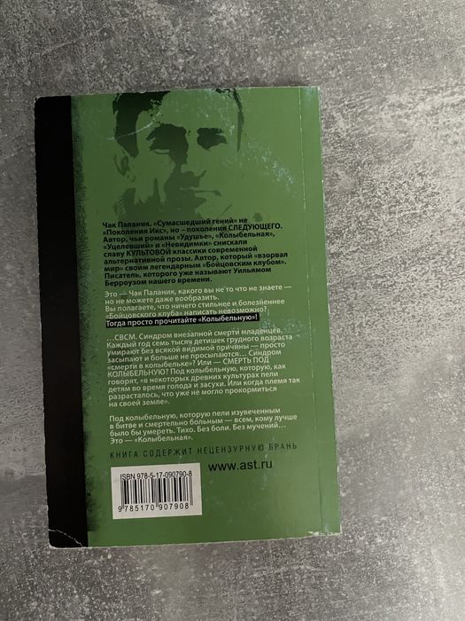 Чак Паланик, Колыбельная