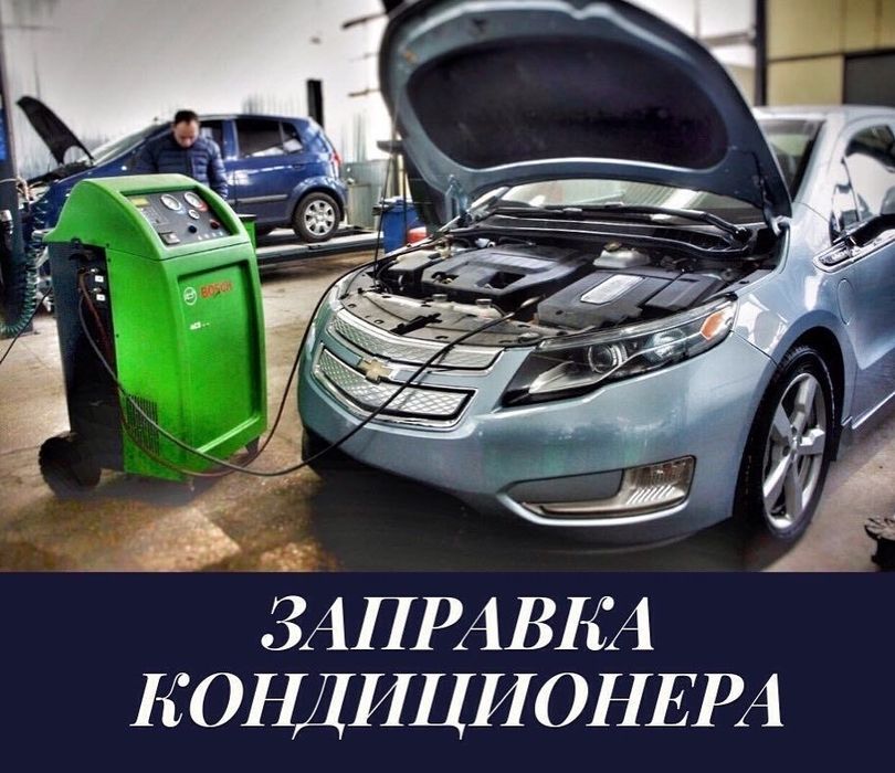 Заправка авто кондиционеров