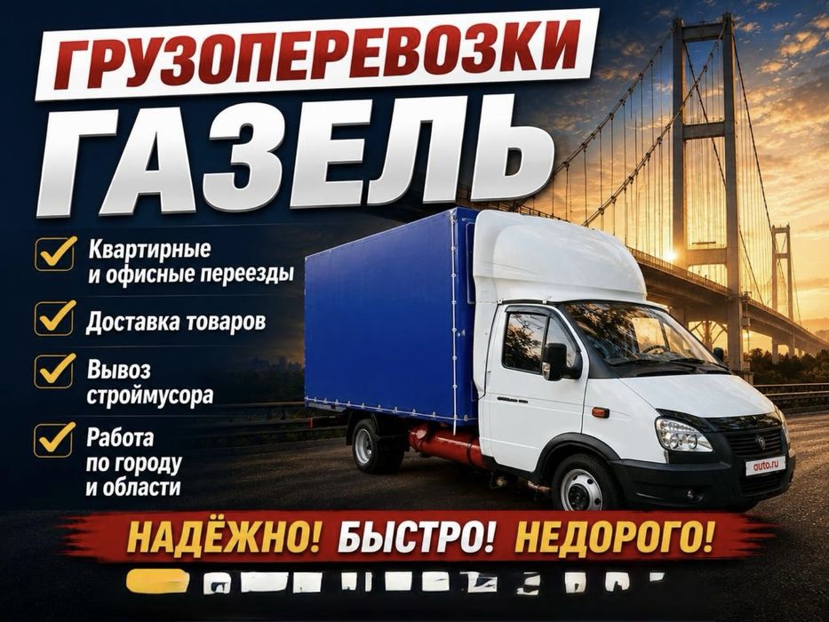 Услуги Газель Грузоперевозки 24/7 С ГРУЗЧИКАМИ и БЕЗ ГРУЗЧИКОВ