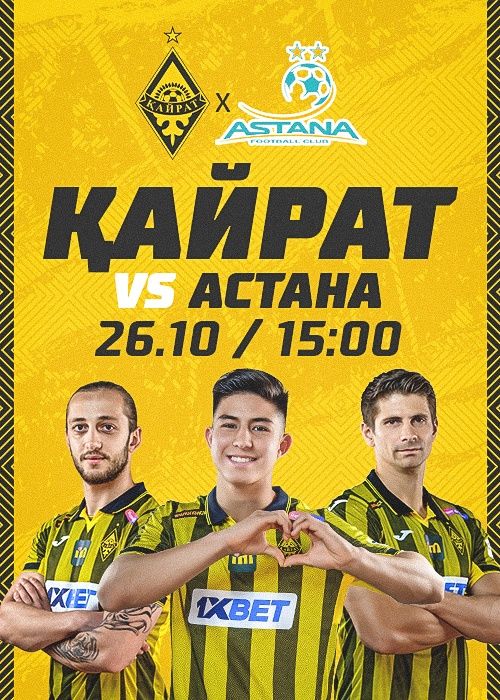 Билеты на матч кайрат астана