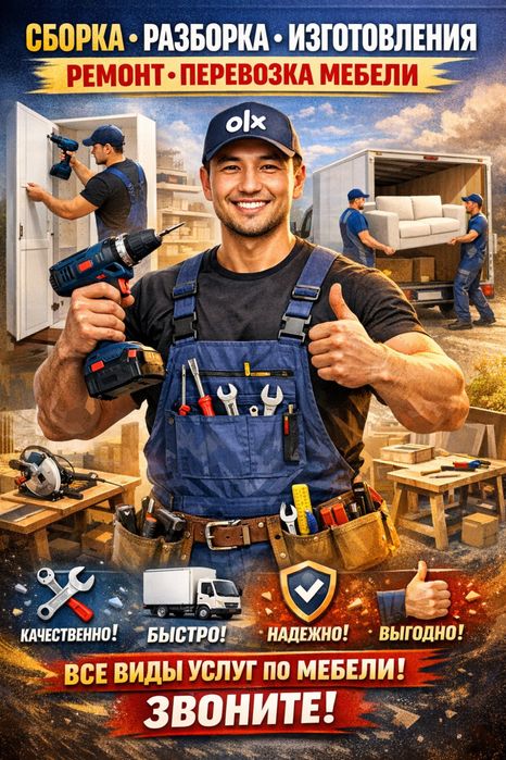 Сборка мебели.Услуги мебельщика.Разборка, ремонт,изготовление мебели
