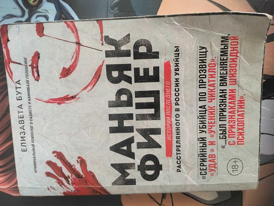 Книга Маньяк Фишер