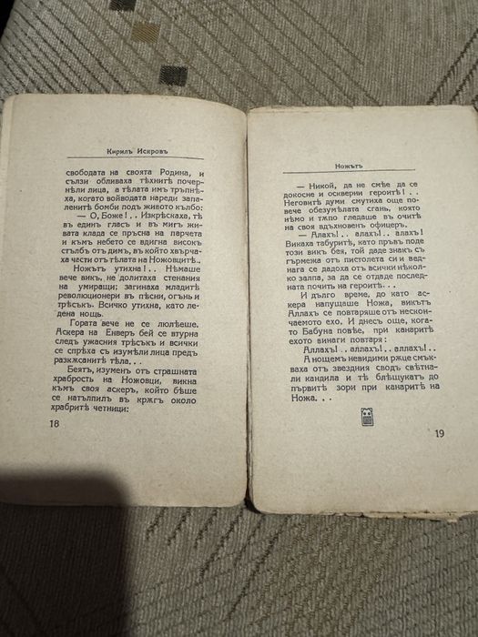 Уникално рядка книга "Ножътъ" на Кирилъ Искровъ , 1927 г. , Единствена
