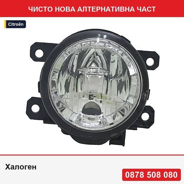 Халоген за мъгла с дневни светлини за Citroen C-Zero, Fiat Fullback, Ford Ecosport, KA+, Mustang, Ranger, Mercedes Citan, Mitsubishi ASX - Ситроен