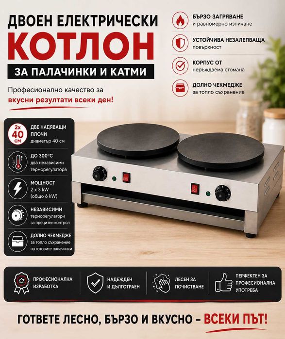 Котлон за палачинки и катми – единичен и двоен, професионални електрически