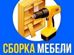 Сборка-разборка ремонт любой мебели