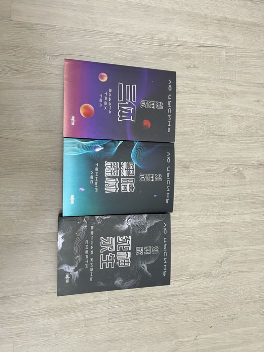 Трилогия Лю Цысиня